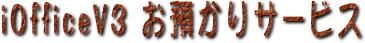 iOfficeV3���a����T�[�r�X