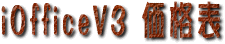 iOfficeV3 ���i�\