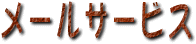 ���[���T�[�r�X
