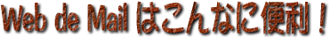 Web de Mail͂Ȃɕ֗I